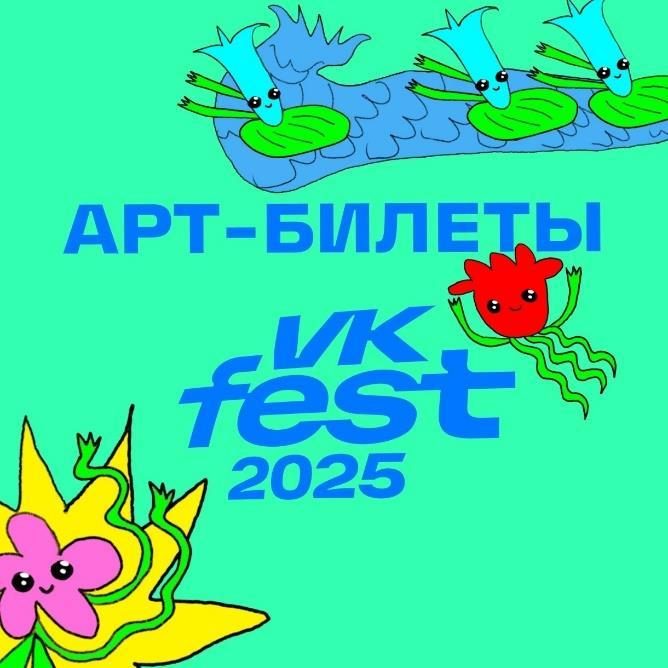VK Fest — Дизайн лимитированной серии билетов (фото 1)